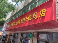 -高师傅特色米粉汤包(建设路店)