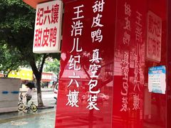 -王浩儿纪六孃甜皮鸭(凌云大厦店)