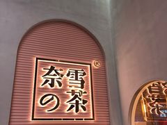 -奈雪的茶(金华永盛店)