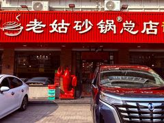 -老姑砂锅·烧烤天津菜(体北道店)