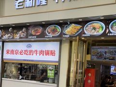 -老新隆牛肉锅贴(新街口店)