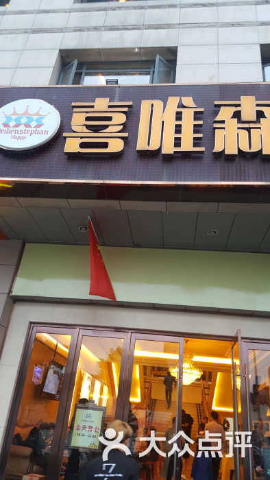 喜唯森国际自助美食(石路店)图片 第371张