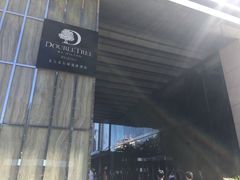 -北京希尔顿逸林酒店
