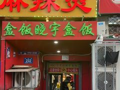 -晓宇盒饭(民安街店)