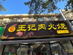 -王记肉火烧早餐中国店