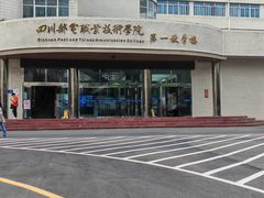 -四川邮电职业技术学院