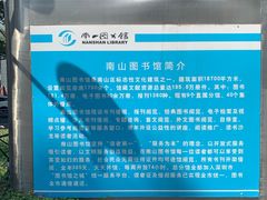 -南山图书馆(常兴路店)