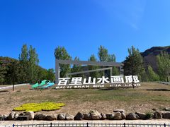 -百里山水画廊