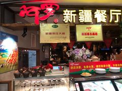 门面-阿罗新疆菜(人民广场店)