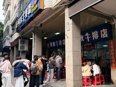 -阿秋牛排(湖心街店)