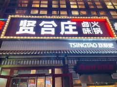 门面-喜悦小串丹东小黄牛海鲜烧烤大排档(民主广场店)