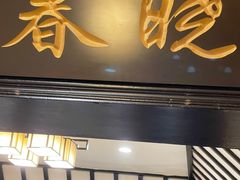 -宋园·金宴浙鲜馆(静安店)