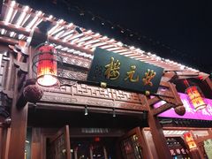 -状元楼(东大街店)