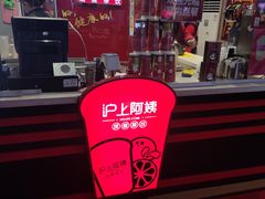 -沪上阿姨·精选茶饮(烟台万达广场店)