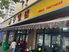 -胖子饭店(兴学弄店)