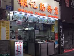 门面-银记肠粉店(北京路店)