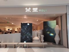 门面-茉里粤菜(皇姑万象汇店)