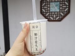 -眞宗·椰汁是大王(小娄巷店)