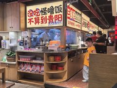 -怪噜范·老贵阳街头名小吃(鸿通城店)