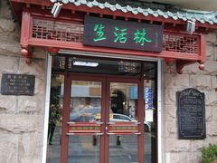 门面-生活林(河北路店)