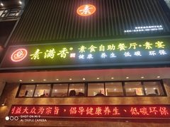 门面-素满香·食养自助(建邺万达店)