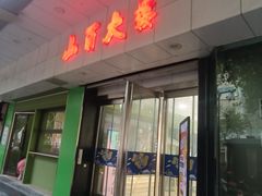 -山西路百货大楼