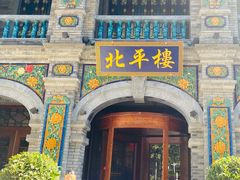 -北平楼·烤鸭·北京菜(牡丹园店)