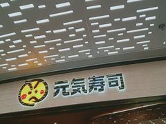 -元气寿司(东方宝泰店)