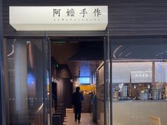 -阿嬷手作(深圳梅林卓悦汇店)