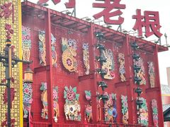 -中街刘老根大舞台