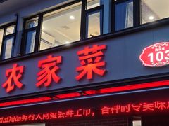 -品鲜村农家菜·阳澄湖大闸蟹(总店)