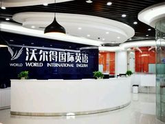 -沃尔得国际英语(泉城路校区)