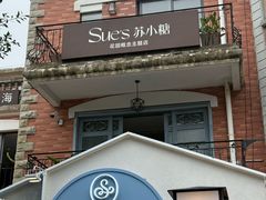 -苏小糖(鼓浪屿三丘田花园店)