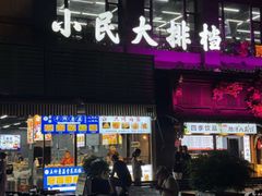 -小民大排档(马场角横路店)