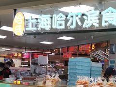 -哈氏·上海哈尔滨食品厂(五角场万达广场店)