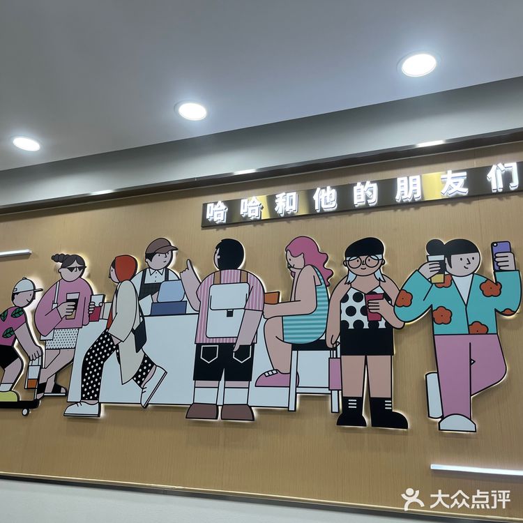 淮北新开的娃哈哈奶茶店，我是在南翔云集那家店买的