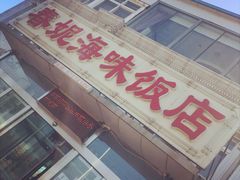 门面-春妮海味饭店
