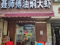 门面-聂师傅油焖大虾