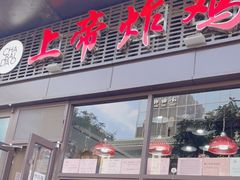 门面-上帝炸鸡(食品街店)