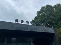 -杭州西湖博物馆总馆
