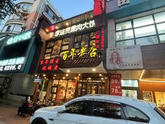 -李连贵熏肉大饼(沈阳站店)