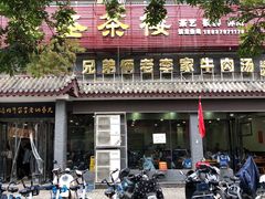 门面-兄弟俩老李家牛肉汤(总店)