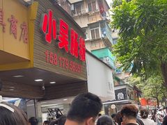 -小吴肠粉
