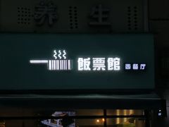 -饭票馆·茶餐厅(奉化银泰店)