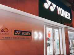 -YONEX网羽有约(新街口店)