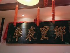 -山西会馆·晋菜·晋商宴·牌匾博物馆(胜利东街店)