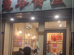 门面-曼谷食堂·泰国家庭料理(丹桂路店)