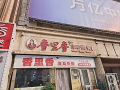 -香里香自助快餐(全安广场店)