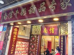 -南信牛奶甜品专家