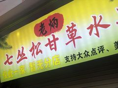 门面-老炳·七丛松甘草水果